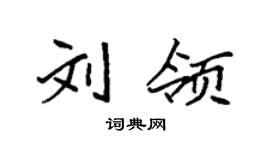 袁強劉領楷書個性簽名怎么寫