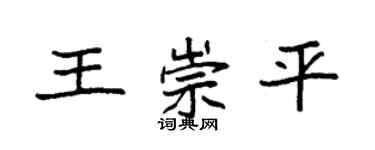 袁強王崇平楷書個性簽名怎么寫