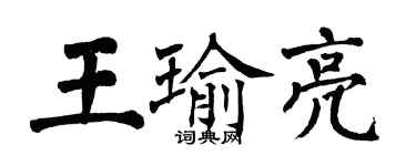 翁闓運王瑜亮楷書個性簽名怎么寫
