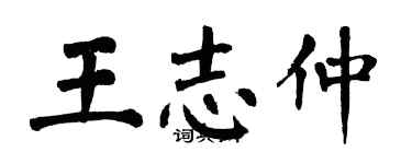翁闓運王志仲楷書個性簽名怎么寫