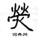 楊為國寫的硬筆隸書熒