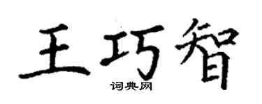 丁謙王巧智楷書個性簽名怎么寫