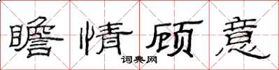 范連陞瞻情顧意隸書怎么寫