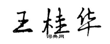 曾慶福王桂華行書個性簽名怎么寫