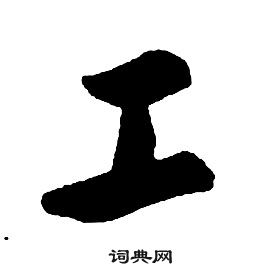 康熙千字文中工的寫法