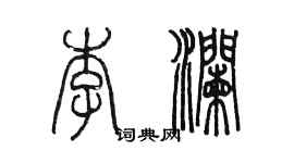 陳墨李瀾篆書個性簽名怎么寫