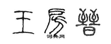 陳聲遠王房晉篆書個性簽名怎么寫