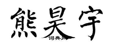 翁闓運熊昊宇楷書個性簽名怎么寫