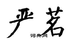 翁闓運嚴茗楷書個性簽名怎么寫