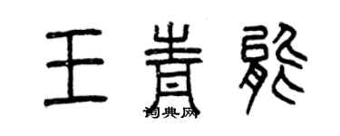 曾慶福王青能篆書個性簽名怎么寫