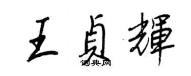 王正良王貞輝行書個性簽名怎么寫