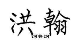 何伯昌洪翰楷書個性簽名怎么寫