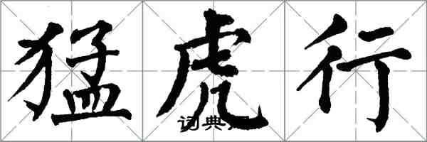 翁闓運猛虎行楷書怎么寫