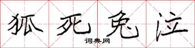 袁強狐死兔泣楷書怎么寫