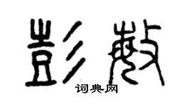 曾慶福彭敏篆書個性簽名怎么寫