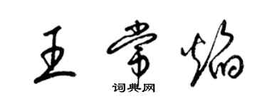 梁錦英王常焰草書個性簽名怎么寫