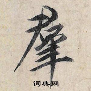 韶開頭的成語_第一字是韶的成語有哪些