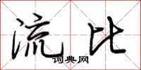 荊霄鵬流比行書怎么寫