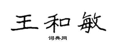 袁強王和敏楷書個性簽名怎么寫