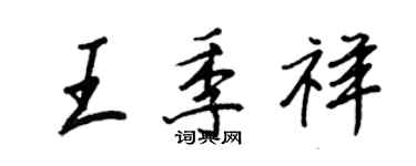 王正良王季祥行書個性簽名怎么寫