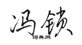駱恆光馮鎖行書個性簽名怎么寫