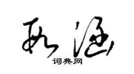 梁錦英段涵草書個性簽名怎么寫