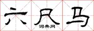 曾慶福六尺馬隸書怎么寫