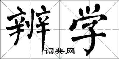 翁闓運辨學楷書怎么寫