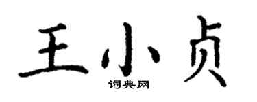 丁謙王小貞楷書個性簽名怎么寫