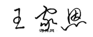 駱恆光王家恩草書個性簽名怎么寫