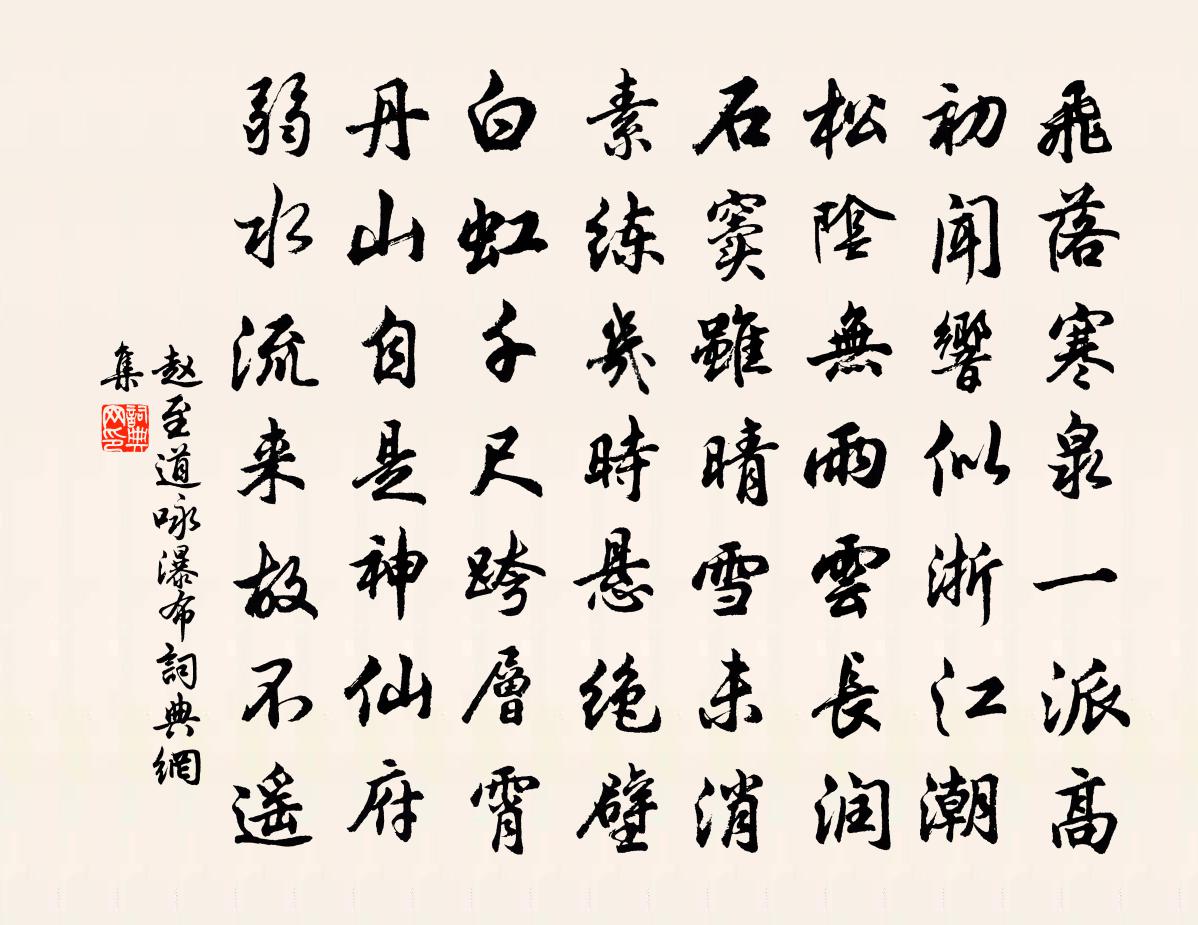 趙至道詠瀑布書法作品欣賞