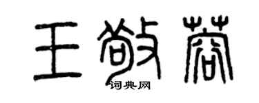 曾慶福王敬蓉篆書個性簽名怎么寫