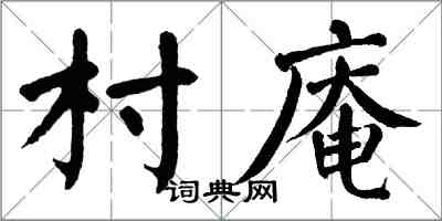 翁闓運村庵楷書怎么寫