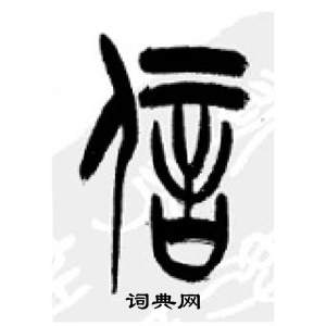 李剛田在千字文中寫的信