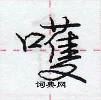 龐中華寫的硬筆行書嚄