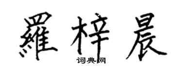 何伯昌羅梓晨楷書個性簽名怎么寫