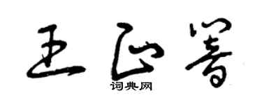 曾慶福王正響草書個性簽名怎么寫