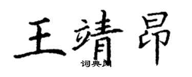 丁謙王靖昂楷書個性簽名怎么寫