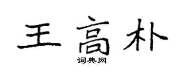 袁強王高朴楷書個性簽名怎么寫