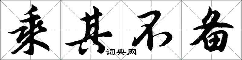 胡問遂乘其不備行書怎么寫