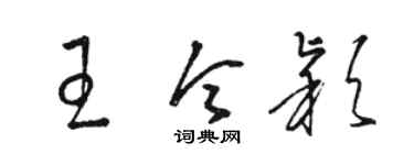 駱恆光王令穎草書個性簽名怎么寫