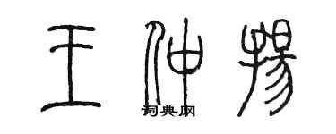 陳墨王仲揚篆書個性簽名怎么寫