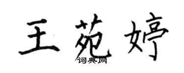 何伯昌王苑婷楷書個性簽名怎么寫