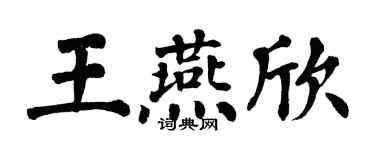 翁闓運王燕欣楷書個性簽名怎么寫