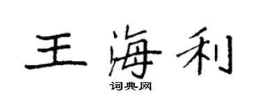 袁強王海利楷書個性簽名怎么寫