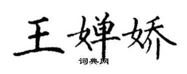 丁謙王嬋嬌楷書個性簽名怎么寫