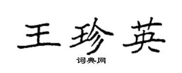 袁強王珍英楷書個性簽名怎么寫