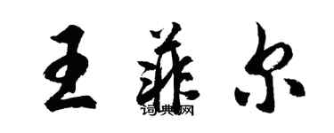 胡問遂王菲爾行書個性簽名怎么寫