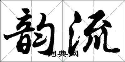 胡問遂韻流行書怎么寫