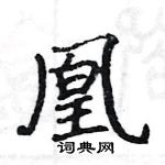 駱恆光寫的硬筆楷書凰